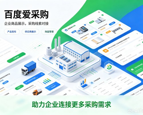株洲百度爱采购